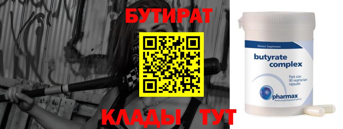 БУТИРАТ вода Нижнекамск