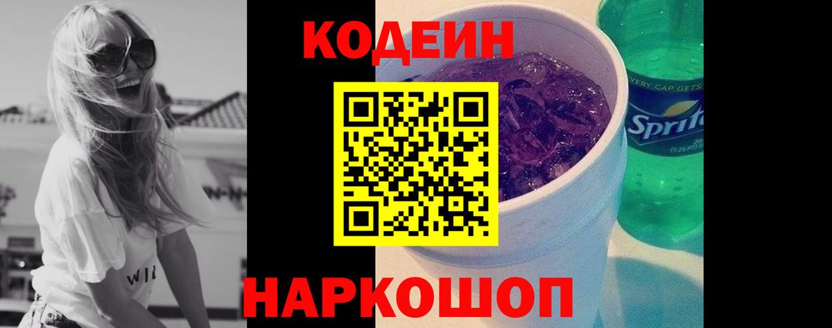 Кодеин Purple Drank  Вход с VPN  Нижнекамск  Codein Purple Drank 